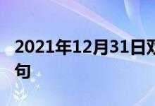 2021年12月31日雙語整理：二十五基雙語例句