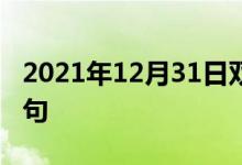 2021年12月31日雙語整理：使國有化雙語例句