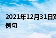 2021年12月31日雙語整理：使過度擁擠雙語例句