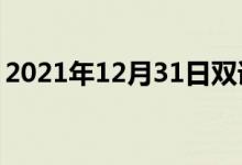 2021年12月31日雙語整理：不體面雙語例句