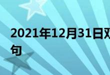 2021年12月31日雙語(yǔ)整理：不受影響雙語(yǔ)例句