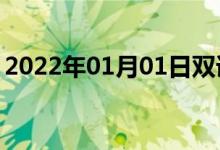 2022年01月01日雙語整理：不優(yōu)美雙語例句