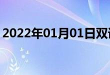 2022年01月01日雙語整理：不暈船雙語例句