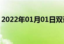 2022年01月01日雙語整理：安息日雙語例句