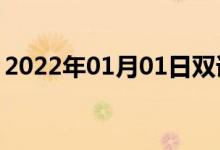 2022年01月01日雙語整理：不用謝雙語例句