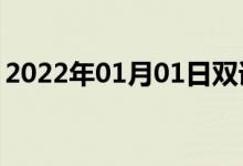 2022年01月01日雙語整理：不用說雙語例句