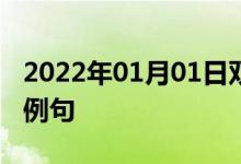 2022年01月01日雙語整理：乘出租馬車雙語例句