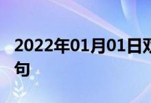 2022年01月01日雙語整理：不易消化雙語例句