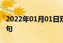 2022年01月01日雙語整理：不用草稿雙語例句