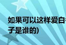 如果可以這樣愛白考兒懷孕第幾集(考兒的孩子是誰的)