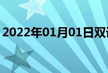 2022年01月01日雙語(yǔ)整理：不亞于雙語(yǔ)例句