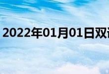 2022年01月01日雙語(yǔ)整理：不允許雙語(yǔ)例句