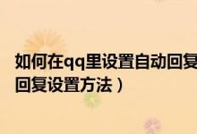 如何在qq里設置自動回復教程（qq自動回復怎么設置-自動回復設置方法）