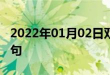 2022年01月02日雙語整理：不知廉恥雙語例句