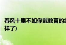 春風(fēng)十里不如你戴教官的結(jié)局(春風(fēng)十里不如你戴教官最后怎樣了)