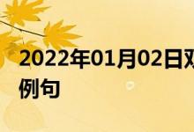 2022年01月02日雙語整理：不重要的人雙語例句