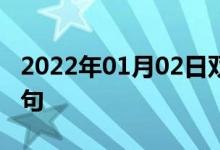 2022年01月02日雙語整理：不足為訓雙語例句