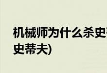 機(jī)械師為什么殺史蒂夫(機(jī)械師為什么要?dú)⒘耸返俜?