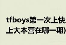 tfboys第一次上快樂大本營時間(tfboys首次上大本營在哪一期)