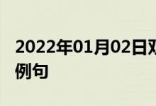 2022年01月02日雙語整理：不值得注意雙語例句