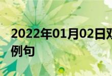 2022年01月02日雙語整理：布魯氏菌病雙語例句