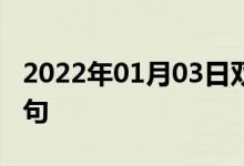 2022年01月03日雙語整理：側(cè)著身子雙語例句