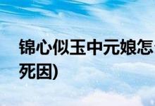 錦心似玉中元娘怎么死的(錦心似玉中元娘的死因)