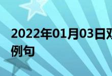 2022年01月03日雙語整理：乘船去游覽雙語例句