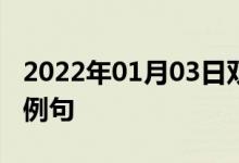 2022年01月03日雙語(yǔ)整理：乘飛機(jī)到達(dá)雙語(yǔ)例句