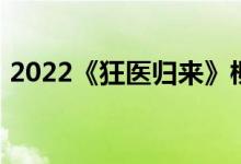 2022《狂醫(yī)歸來(lái)》柳云葉雨薇全文在線閱讀