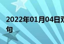 2022年01月04日雙語整理：就寢時間雙語例句