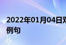 2022年01月04日雙語(yǔ)整理：與某人約會(huì)雙語(yǔ)例句