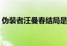 偽裝者汪曼春結(jié)局是什么(汪曼春結(jié)局死了嗎)