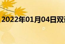 2022年01月04日雙語整理：副部長雙語例句