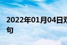 2022年01月04日雙語整理：個(gè)案研究雙語例句