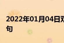 2022年01月04日雙語整理：乘吉普車雙語例句