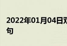 2022年01月04日雙語(yǔ)整理：充氣天線雙語(yǔ)例句