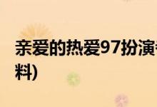 親愛的熱愛97扮演者(親愛的熱愛97演員的資料)