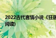 2022古代言情小說《狂醫(yī)歸來》柳云葉雨薇(狂醫(yī)歸來全文閱讀)