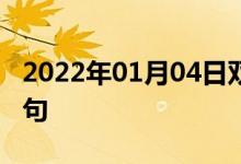 2022年01月04日雙語整理：昌都地區(qū)雙語例句