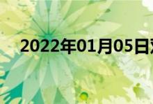 2022年01月05日雙語(yǔ)整理：戳雙語(yǔ)例句