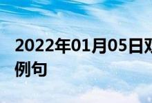 2022年01月05日雙語整理：七點三十分雙語例句