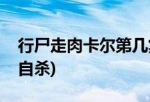 行尸走肉卡爾第幾集死的(行尸走肉卡爾哪集自殺)