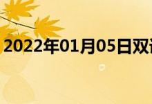 2022年01月05日雙語整理：從那里雙語例句