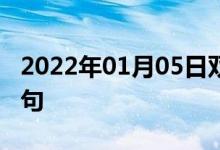 2022年01月05日雙語整理：作出選擇雙語例句