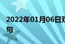 2022年01月06日雙語整理：己型肝炎雙語例句