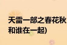 天雷一部之春花秋月大結(jié)局是什么(春花最后和誰在一起)