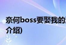 奈何boss要娶我的演員(奈何boss要娶我劇情介紹)