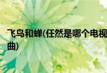 飛鳥(niǎo)和蟬(任然是哪個(gè)電視劇飛鳥(niǎo)和蟬任然是哪個(gè)電視劇的插曲)