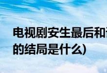 電視劇安生最后和誰(shuí)在一起(七月與安生安生的結(jié)局是什么)